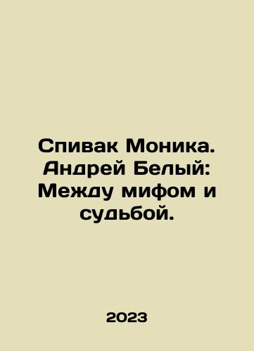 Spivak Monika. Andrey Belyy: Mezhdu mifom i sudboy./Spivak Monica. Andrei Belyi: Between myth and fate. In Russian - landofmagazines.com