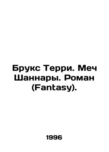 Bruks Terri. Mech Shannary. Roman (Fantasy)./Brooks Terry. Shannaras sword. A novel (Fantasy). In Russian - landofmagazines.com
