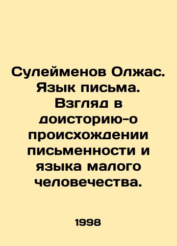 Suleymenov Olzhas. Yazyk pisma. Vzglyad v doistoriyu-o proiskhozhdenii pismennosti i yazyka malogo chelovechestva./Suleimenov Olzhas. Language of writing. A look at prehistory - the origin of writing and the language of small mankind. In Russian - landofmagazines.com