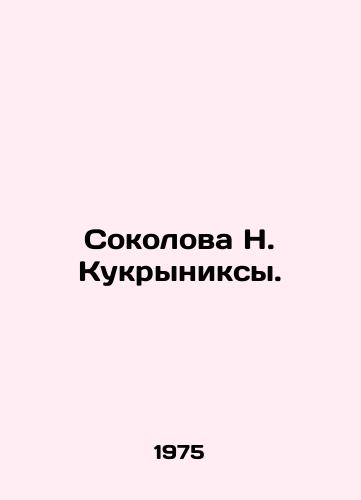 Sokolova N. Kukryniksy./Sokolova N. Kukryniksy. In Russian - landofmagazines.com