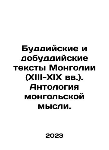 Buddiyskie i dobuddiyskie teksty Mongolii (XIII-XIX vv.). Antologiya mongolskoy mysli./Buddhist and Pre-Buddhist texts of Mongolia (13th-19th centuries). Anthology of Mongolian thought. In Russian - landofmagazines.com
