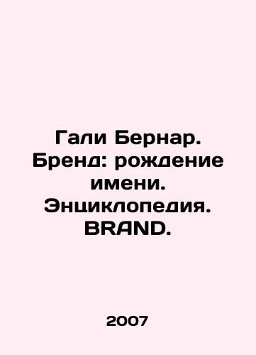 Gali Bernar. Brend: rozhdenie imeni. Entsiklopediya. BRAND./Gali Bernard. Brand: Birth of a Name. Encyclopedia. BRAND. In Russian - landofmagazines.com