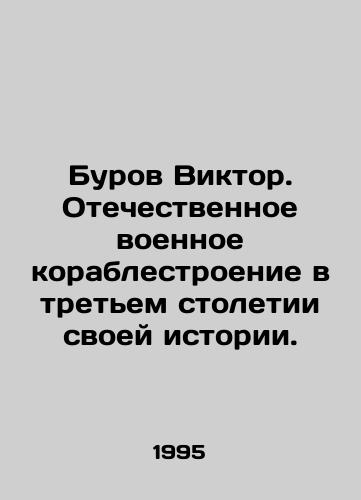 Burov Viktor. Otechestvennoe voennoe korablestroenie v tretem stoletii svoey istorii./Viktor Burov. Domestic naval shipbuilding in the third century of its history. In Russian - landofmagazines.com