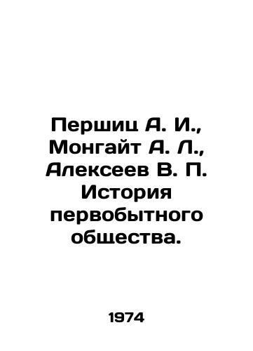 Pershits A. I.,  Mongayt A. L.,  Alekseev V. P. Istoriya pervobytnogo obshchestva./Pershits A. I.,  Mongait A. L.,  Alexeev V. P. History of primitive society. In Russian - landofmagazines.com