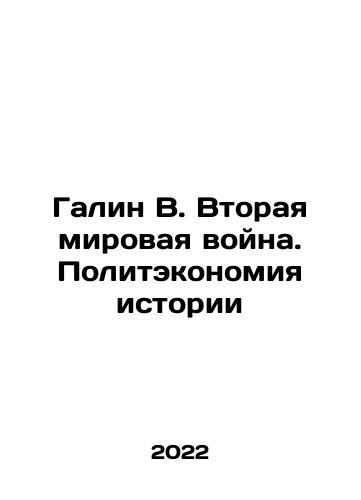 Galin V. Vtoraya mirovaya voyna. Politekonomiya istorii/Galin V. The Second World War. The Political Economy of History In Russian - landofmagazines.com