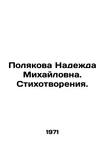 Polyakova Nadezhda Mikhaylovna. Stikhotvoreniya./Nadezhda Polyakova. Poems. In Russian - landofmagazines.com
