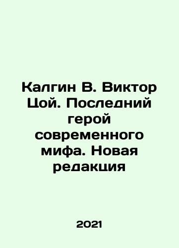 Kalgin V. Viktor Tsoy. Posledniy geroy sovremennogo mifa. Novaya redaktsiya/Kalgin V. Victor Tsoi. The Last Hero of the Modern Myth. New Edition In Russian - landofmagazines.com