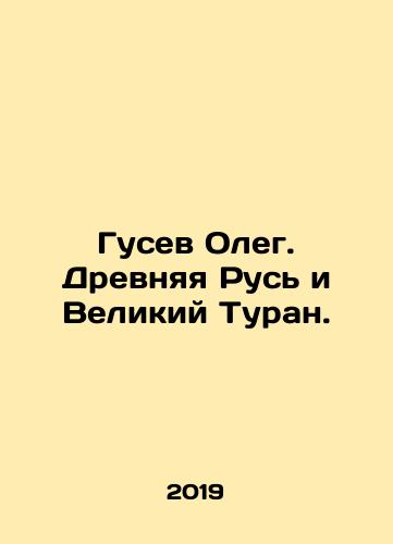 Gusev Oleg. Drevnyaya Rus i Velikiy Turan./Oleg Gusev. Ancient Russia and the Great Turan. In Russian - landofmagazines.com