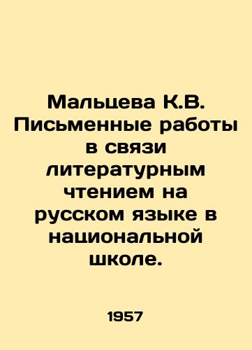 Maltseva K.V. Pismennye raboty v svyazi literaturnym chteniem na russkom yazyke v natsionalnoy shkole./Maltseva K.V. Written works in connection with literary reading in the Russian language in a national school. In Russian - landofmagazines.com