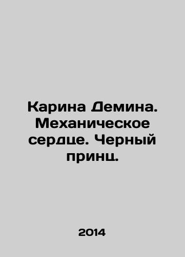 Karina Demina. Mekhanicheskoe serdtse. Chernyy prints./Karina Demina. Mechanical Heart. The Black Prince. In Russian - landofmagazines.com