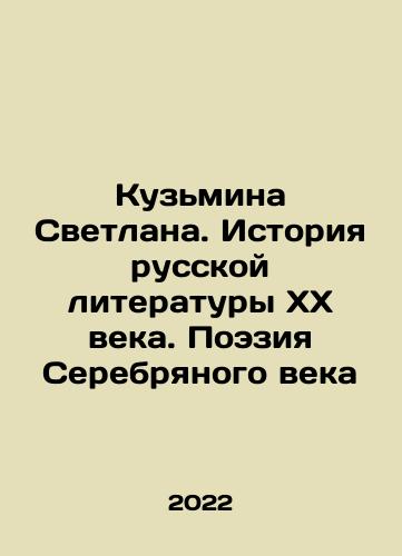 Kuzmina Svetlana. Istoriya russkoy literatury KhKh veka. Poeziya Serebryanogo veka/Kuzmina Svetlana. History of Russian Literature of the 20th Century. Poetry of the Silver Age In Russian - landofmagazines.com