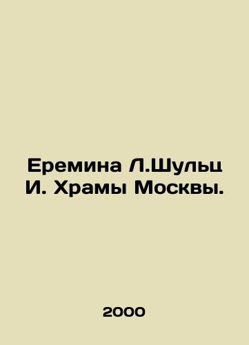 Eremina L.Shults I. Khramy Moskvy./Eremina L. Shultz I. Temples of Moscow. In Russian - landofmagazines.com