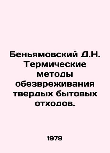Benyamovskiy D.N. Termicheskie metody obezvrezhivaniya tverdykh bytovykh otkhodov./Benyamovsky D.N. Thermal Methods for the Treatment of Solid Household Waste. In Russian - landofmagazines.com