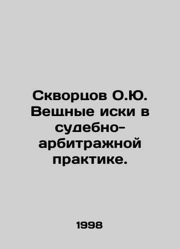 Skvortsov O.Yu. Veshchnye iski v sudebno-arbitrazhnoy praktike./Skvortsov O.Yu. Material claims in judicial arbitration practice. In Russian - landofmagazines.com