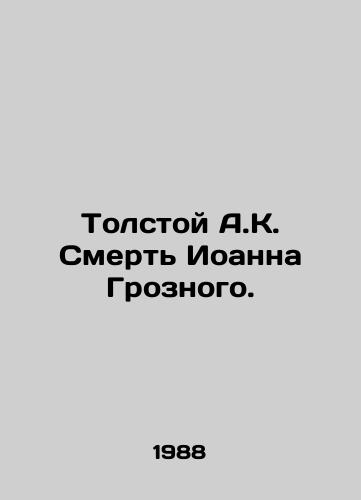 Tolstoy A.K. Smert Ioanna Groznogo./Tolstoy A.K. The Death of John the Terrible. In Russian - landofmagazines.com