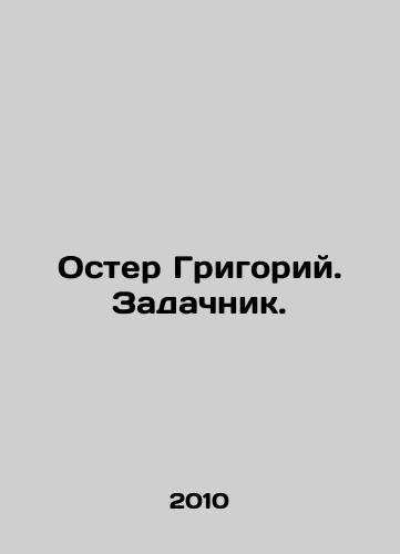 Oster Grigoriy. Zadachnik./Oster Grigory. The task. In Russian - landofmagazines.com