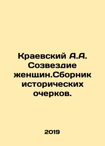 Kraevskiy A.A. Sozvezdie zhenshchin.Sbornik istoricheskikh ocherkov./Kraevsky A.A. Constellation of Women. A collection of historical essays. In Russian - landofmagazines.com