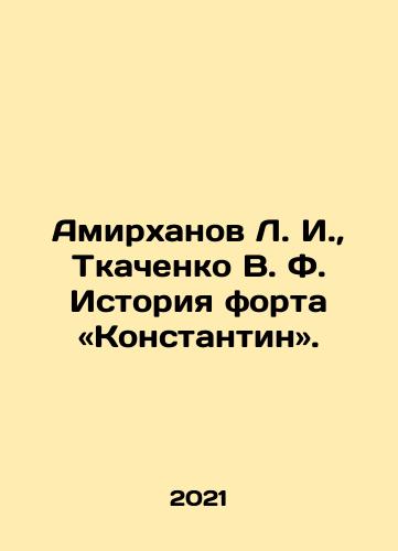 Amirkhanov L. I., Tkachenko V. F. Istoriya forta «Konstantin»./L. I. Amirkhanov, V. F. Tkachenko History of the Fort Konstantin. In Russian - landofmagazines.com