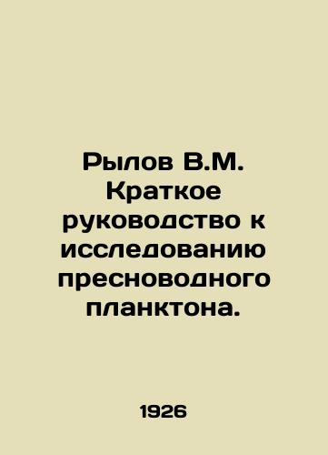 Rylov V.M. Kratkoe rukovodstvo k issledovaniyu presnovodnogo planktona./Rylov V.M. Short guide to the study of freshwater plankton. In Russian - landofmagazines.com