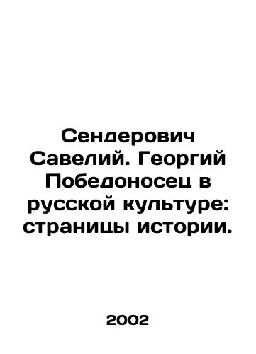 Senderovich Saveliy. Georgiy Pobedonosets v russkoy kulture: stranitsy istorii./Senderovich Saveliy. Georgy the Victory-bearer in Russian Culture: Pages of History. In Russian - landofmagazines.com