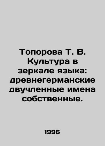 Toporova T. V. Kultura v zerkale yazyka: drevnegermanskie dvuchlennye imena sobstvennye./Toporova T. V. Culture in the mirror of language: Old Germanic two-dimensional names of their own. In Russian - landofmagazines.com