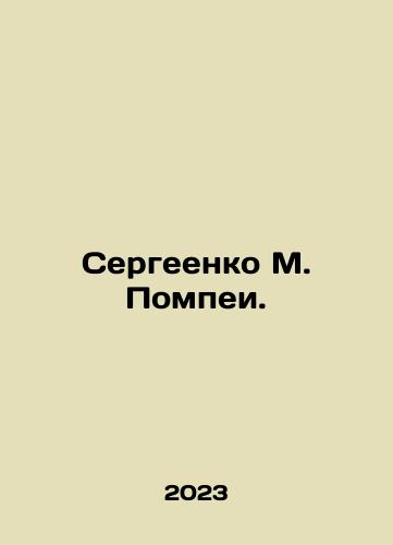 Sergeenko M. Pompei./Sergeenko M. Pompei. In Russian - landofmagazines.com