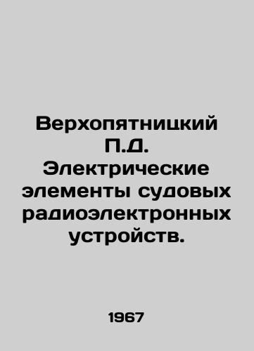 Verkhopyatnitskiy P.D. Elektricheskie elementy sudovykh radioelektronnykh ustroystv./Verkhopyatnitsky P.D. Electrical elements of on-board electronic devices. In Russian - landofmagazines.com