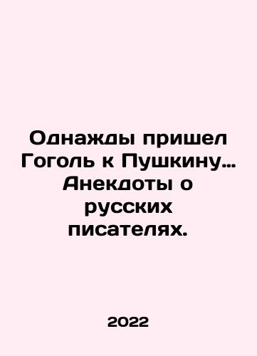 Odnazhdy prishel Gogol k Pushkinu… Anekdoty o russkikh pisatelyakh./Gogol once came to Pushkin with jokes about Russian writers. In Russian - landofmagazines.com