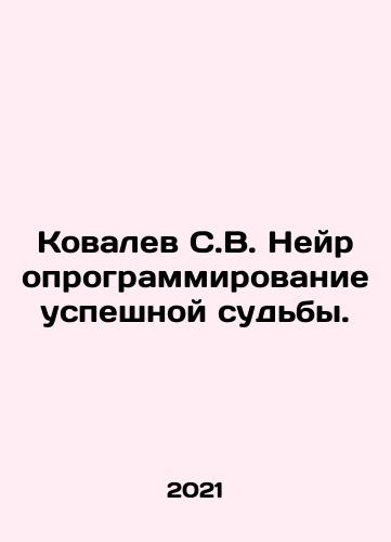 Kovalev S.V. Neyroprogrammirovanie uspeshnoy sudby./Kovalev S.V. Neuroprogramming of Successful Fate. In Russian - landofmagazines.com