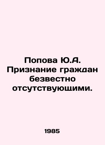 Popova Yu.A. Priznanie grazhdan bezvestno otsutstvuyushchimi./Popova Yu.A. Recognition of citizens as missing. In Russian - landofmagazines.com