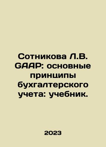 Sotnikova L.V. GAAP: osnovnye printsipy bukhgalterskogo ucheta: uchebnik./Sotnikova L.V. GAAP: Basic Accounting Principles: Textbook. In Russian - landofmagazines.com