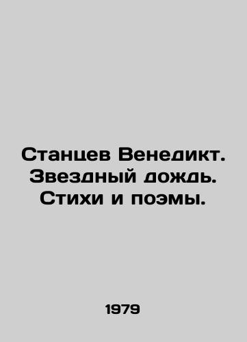Stantsev Venedikt. Zvezdnyy dozhd. Stikhi i poemy./Stantsev Venedikt. Starry Rain. Poems and Poems. In Russian - landofmagazines.com