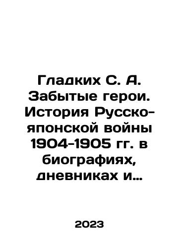 Gladkikh S. A. Zabytye geroi. Istoriya Russko-yaponskoy voyny 1904-1905 gg. v biografiyakh, dnevnikakh i vospominaniyakh voennykh moryakov./Smooth S. A. Forgotten Heroes. The History of the Russo-Japanese War of 1904-1905 in Biographies, Diaries and Memories of Navy Sailors. In Russian - landofmagazines.com