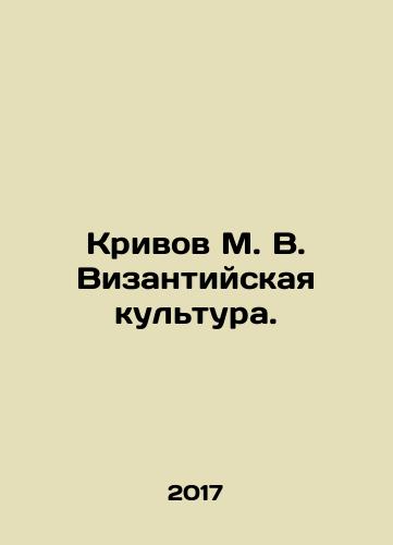 Krivov M. V. Vizantiyskaya kultura./Krivov M. V. Byzantine culture. In Russian - landofmagazines.com