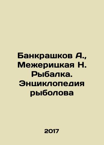 Bankrashkov A., Mezheritskaya N. Rybalka. Entsiklopediya rybolova/Bankrashkov A., Mezheritskaya N. Fishing. Fishermans Encyclopedia In Russian - landofmagazines.com