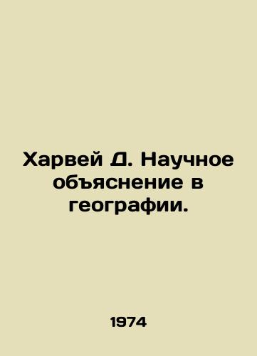 Kharvey D. Nauchnoe obyasnenie v geografii./Harvey D. Scientific explanation in geography. In Russian - landofmagazines.com