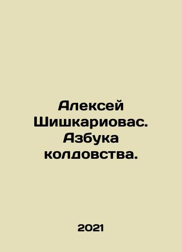 Aleksey Shishkariovas. Azbuka koldovstva./Alexei Shishkariovas. The ABC of Witchcraft. In Russian - landofmagazines.com