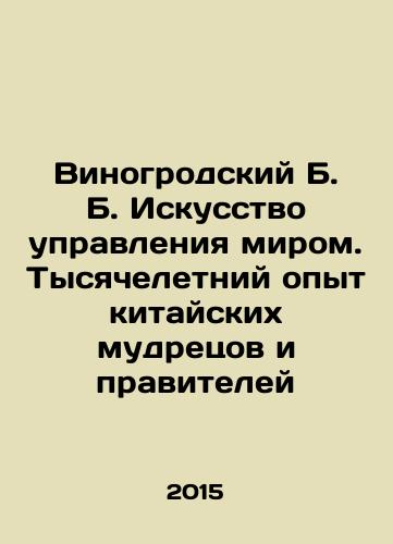 Vinogrodskiy B. B. Iskusstvo upravleniya mirom. Tysyacheletniy opyt kitayskikh mudretsov i praviteley/Vinogrodsky B. The Art of World Administration: A Thousand-Year Experience of Chinese Sages and Rulers In Russian - landofmagazines.com