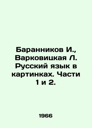 Barannikov I., Varkovitskaya L. Russkiy yazyk v kartinkakh. Chasti 1 i 2./Barannikov I., Varkovitskaya L. Russian language in pictures. Parts 1 and 2. In Russian - landofmagazines.com