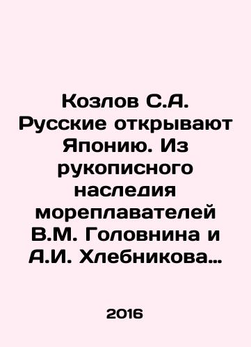Kozlov S.A. Russkie otkryvayut Yaponiyu. Iz rukopisnogo naslediya moreplavateley V.M. Golovnina i A.I. Khlebnikova 1810–1820-e gg./Kozlov S.A. Russians discover Japan. From the manuscript heritage of navigators V.M. Golovnin and A.I. Klebnikov in the 1810s and 1820s In Russian - landofmagazines.com