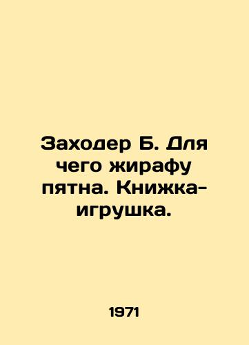 Zakhoder B. Dlya chego zhirafu pyatna. Knizhka-igrushka./ Why is the giraffe spotted? A toy book. In Russian - landofmagazines.com