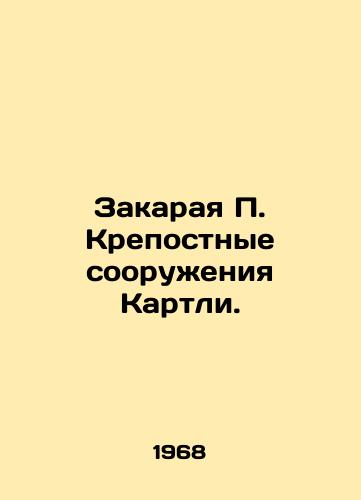 Zakaraya P. Krepostnye sooruzheniya Kartli./Zakaraya P. Kartli Fortress. In Russian - landofmagazines.com
