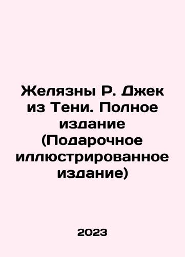 Zhelyazny R. Dzhek iz Teni. Polnoe izdanie (Podarochnoe illyustrirovannoe izdanie)/The Jelly Jack of Shadows. Full Edition (Gift Illustrated Edition) In Russian - landofmagazines.com