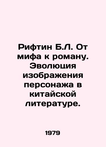 Riftin B.L. Ot mifa k romanu. Evolyutsiya izobrazheniya personazha v kitayskoy literature./B.L. Riftin From Myth to Novel. Evolution of Character in Chinese Literature. In Russian - landofmagazines.com