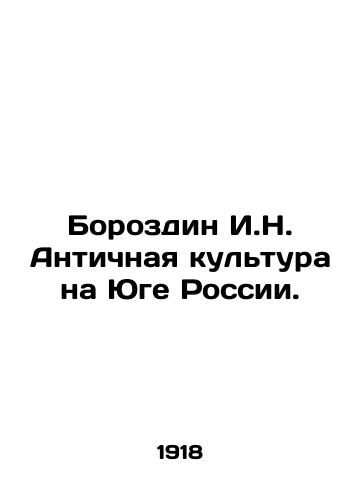 Borozdin I.N. Antichnaya kultura na Yuge Rossii./Borozdin I.N. Ancient Culture in Southern Russia. In Russian - landofmagazines.com