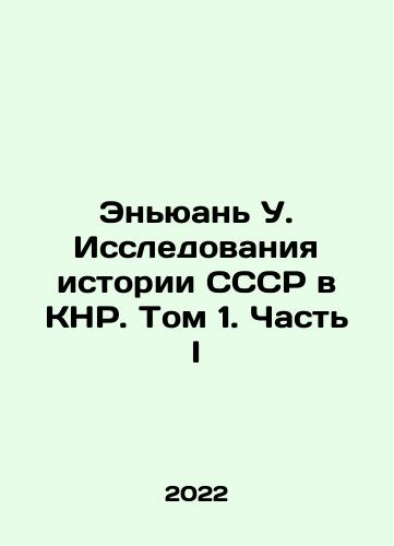 Enyuan U. Issledovaniya istorii SSSR v KNR. Tom 1. Chast I/Enyuan W. Studies of the History of the USSR in the PRC. Volume 1. Part I In Russian - landofmagazines.com