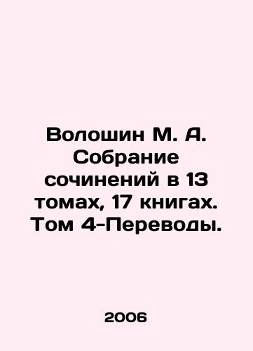 Voloshin M. A. Sobranie sochineniy v 13 tomakh, 17 knigakh. Tom 4-Perevody./Voloshin M. A. A collection of essays in 13 volumes, 17 books. Volume 4-Translations. In Russian - landofmagazines.com