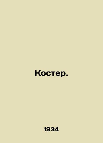 Koster./Bonfire. In Russian - landofmagazines.com