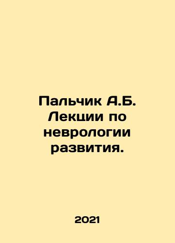 Palchik A.B. Lektsii po nevrologii razvitiya./Finger A.B. Lectures on Developmental Neurology. In Russian - landofmagazines.com