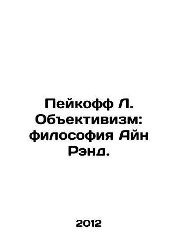 Peykoff L. Obektivizm: filosofiya Ayn Rend./Peykoff L. Objectivism: The Philosophy of Ayn Rand. In Russian - landofmagazines.com